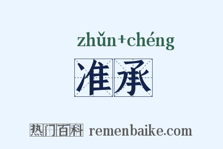 准承是什么意思的图片